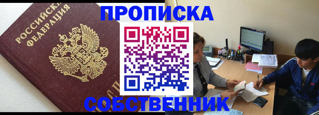 прописка штамп в Асино